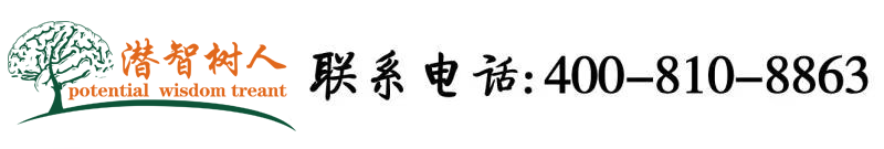 欧美胖妇日屄在线播放北京潜智树人教育咨询有限公司
